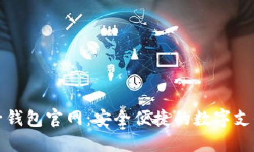 探索TP电子钱包官网：安全便捷的数字支付解决方案