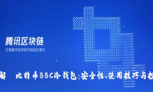 深入了解犇比特币BBC冷钱包：安全性、使用技巧与投资建议