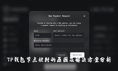 TP钱包节点被封的原因及解决方案分析