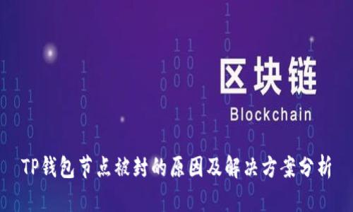 TP钱包节点被封的原因及解决方案分析