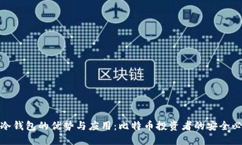 TP冷钱包的优势与应用：比特币投资者的安全必备