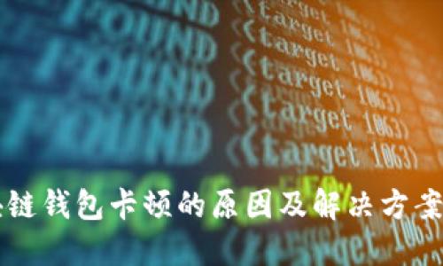 区块链钱包卡顿的原因及解决方案详解