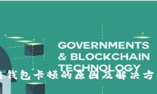 区块链钱包卡顿的原因及解决方案详解