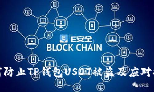 如何防止TP钱包USDT被盗及应对措施
