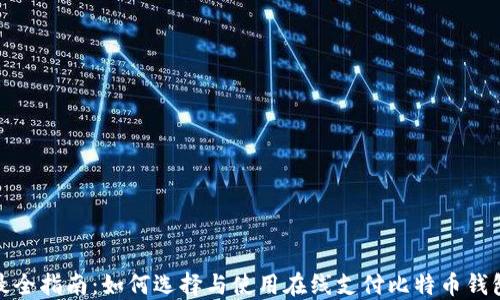 
最全指南：如何选择与使用在线支付比特币钱包