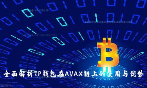全面解析TP钱包在AVAX链上的使用与优势