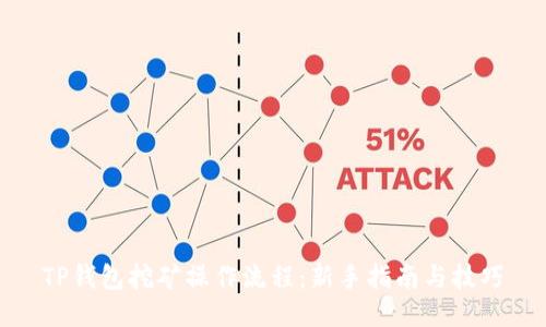 TP钱包挖矿操作流程：新手指南与技巧