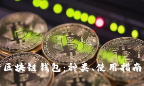 全面解析区块链钱包：种类、使用指南与安全性