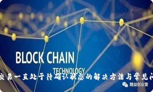 TP钱包交易一直处于待确认状态的解决方法与常见问题解析