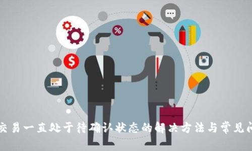 TP钱包交易一直处于待确认状态的解决方法与常见问题解析