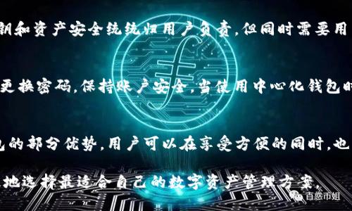   以太坊中心化钱包解决方案：安全、便利与创新的结合 / 
 guanjianci 以太坊中心化钱包,加密货币,数字资产管理,区块链技术 /guanjianci 

随着区块链技术的迅猛发展和加密货币市场的火爆，钱包作为管理数字资产的工具，其重要性愈发凸显。在众多的加密货币钱包中，以太坊中心化钱包因其安全性和便利性受到越来越多用户的青睐。本篇文章将详细探讨以太坊中心化钱包的解决方案，包括其优缺点、适用场景、技术架构和安全性分析等，帮助用户更好地理解这一工具的价值和未来的发展方向。

一、什么是以太坊中心化钱包
以太坊中心化钱包是指由第三方服务提供商运营和管理的钱包。用户在这些钱包中存储以太币（ETH）及其基于以太坊区块链的代币。与去中心化钱包相比，中心化钱包往往更加用户友好，其界面简洁、操作直观，适合新手用户。
中心化钱包的主要特点是资产由第三方保管，这种方式虽然在便利性上有很大优势，但也引发了安全性和隐私性方面的担忧。在中心化钱包中，用户的私钥由服务提供商管理，用户需要信任该提供商的安全措施以保障自己的资金安全。

二、以太坊中心化钱包的优缺点

h4优点/h4
1. 便利性：与去中心化钱包相比，中心化钱包的注册和使用更为简单。用户只需提供基本信息即可创建账户，便于新手快速上手。
2. 客户支持：大部分中心化钱包提供24小时客户支持，用户在遇到问题时能够及时获得帮助。
3. 高安全性（相对）：虽然用户的私钥由平台管理，但大多数中心化钱包采取了多重安全措施，如冷钱包存储、双因素认证等，以保障用户资产的安全。

h4缺点/h4
1. 资金安全隐患：由于用户的资金由第三方保管，一旦该方遭遇黑客攻击，用户资产将面临风险。
2. 私钥控制权：用户无法完全控制自己的私钥，失去完全的资产掌控权。在一些情况下，服务提供商可能会冻结用户资产。
3. 依赖服务提供商：用户需要信任该平台的安全性和诚信，若平台遭遇合规问题或财务危机，用户的资金安全将受到威胁。

三、以太坊中心化钱包的适用场景
对于大多数用户来说，选择中心化钱包主要基于自身需求。以下是一些适用场景：
1. 新手投资者：新手对于区块链技术和加密货币了解较少，使用中心化钱包的便利性和客户支持非常重要。
2. 高频交易者：由于中心化钱包具备较快的交易处理速度，适合进行频繁的交易。
3. 日常支付：许多中心化钱包已整合了支付功能，用户可以直接在钱包中进行日常消费。

四、技术架构与安全性分析
技术架构是保证中心化钱包安全性的基础。以下是一些基本组成部分：
1. 数据库：中心化钱包一般使用强大的数据库系统来存储用户数据和交易记录，确保其稳定性和安全性。
2. 冷热钱包：结合冷钱包和热钱包，用户的资产可以得到多层次的保护。冷钱包一般用于存储长期资产，而热钱包则用于日常交易。
3. 加密技术：采用高强度的加密算法来保障用户数据和交易的安全性，防止数据被篡改。

五、常见问题与解答

h41. 如何选择合适的以太坊中心化钱包？/h4
选择合适的以太坊中心化钱包时，有几个关键因素需要考虑：安全性、用户体验、费用、功能和客户服务。
安全性方面，选择那些有良好安全记录的钱包服务提供商，了解其是否采取多重认证、冷存储等安全措施。用户体验则需考量钱包的操作界面是否友好，功能是否符合自己的需求，比如是否支持多种货币、是否有交易功能等。在费用方面，了解手续费和额度要求。最后，客户服务也是选择的重要因素，若出现问题需要能及时获得帮助。

h42. 中心化钱包安全性如何提升？/h4
用户在使用中心化钱包时，可以通过多种方式来提升安全性。首先，建议开启双因素认证，这样即使密码被盗，黑客也难以获取账户。同时，不要轻易使用公共Wi-Fi进行交易，以防信息被窃取。此外，定期更换密码、查看交易记录等也是保障账户安全的重要措施。

h43. 中心化钱包与去中心化钱包的对比/h4
中心化钱包与去中心化钱包在功能和安全性上存在显著区别。中心化钱包便于使用和管理，但用户必须信任服务提供商；而去中心化钱包由用户完全掌控，私钥和资产安全统统归用户负责，但同时需要用户具备一定的技术知识。此外，去中心化钱包相对安全，但其操作复杂，使用门槛较高。

h44. 如何防止中心化钱包被黑客攻击？/h4
中心化钱包服务商应该定期进行安全检查，采用全方位的防护措施，如防火墙、入侵检测系统等。此外，用户要选择知名度高、有良好口碑的钱包服务商，并定期更换密码，保持账户安全。当使用中心化钱包时，用户也需注意个人信息不要随意泄露，尽量不在不安全场合下进行交易。

h45. 中心化钱包的未来发展趋势是什么？/h4
随着区块链技术的不断进步，中心化钱包的未来可能会呈现出更高的安全性和用户体验。例如，区块链技术的应用可能使得中心化钱包能够提供去中心化钱包的部分优势，用户可以在享受方便的同时，也能保障自身资产安全。此外，随着合规政策的完善，未来中心化钱包可能会在法律框架下提供更多的服务，如合规交易、税务服务等。

总体来看，以太坊中心化钱包在加密货币管理方面具备诸多优势，但用户也必须清楚其潜在风险。了解钱包的功能、优缺点和安全性措施后，用户可以更为合理地选择最适合自己的数字资产管理方案。 