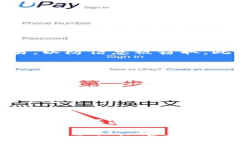   以太坊中心化钱包解决方案：安全、便利与创新的结合 / 
 guanjianci 以太坊中心化钱包,加密货币,数字资产管理,区块链技术 /guanjianci 

随着区块链技术的迅猛发展和加密货币市场的火爆，钱包作为管理数字资产的工具，其重要性愈发凸显。在众多的加密货币钱包中，以太坊中心化钱包因其安全性和便利性受到越来越多用户的青睐。本篇文章将详细探讨以太坊中心化钱包的解决方案，包括其优缺点、适用场景、技术架构和安全性分析等，帮助用户更好地理解这一工具的价值和未来的发展方向。

一、什么是以太坊中心化钱包
以太坊中心化钱包是指由第三方服务提供商运营和管理的钱包。用户在这些钱包中存储以太币（ETH）及其基于以太坊区块链的代币。与去中心化钱包相比，中心化钱包往往更加用户友好，其界面简洁、操作直观，适合新手用户。
中心化钱包的主要特点是资产由第三方保管，这种方式虽然在便利性上有很大优势，但也引发了安全性和隐私性方面的担忧。在中心化钱包中，用户的私钥由服务提供商管理，用户需要信任该提供商的安全措施以保障自己的资金安全。

二、以太坊中心化钱包的优缺点

h4优点/h4
1. 便利性：与去中心化钱包相比，中心化钱包的注册和使用更为简单。用户只需提供基本信息即可创建账户，便于新手快速上手。
2. 客户支持：大部分中心化钱包提供24小时客户支持，用户在遇到问题时能够及时获得帮助。
3. 高安全性（相对）：虽然用户的私钥由平台管理，但大多数中心化钱包采取了多重安全措施，如冷钱包存储、双因素认证等，以保障用户资产的安全。

h4缺点/h4
1. 资金安全隐患：由于用户的资金由第三方保管，一旦该方遭遇黑客攻击，用户资产将面临风险。
2. 私钥控制权：用户无法完全控制自己的私钥，失去完全的资产掌控权。在一些情况下，服务提供商可能会冻结用户资产。
3. 依赖服务提供商：用户需要信任该平台的安全性和诚信，若平台遭遇合规问题或财务危机，用户的资金安全将受到威胁。

三、以太坊中心化钱包的适用场景
对于大多数用户来说，选择中心化钱包主要基于自身需求。以下是一些适用场景：
1. 新手投资者：新手对于区块链技术和加密货币了解较少，使用中心化钱包的便利性和客户支持非常重要。
2. 高频交易者：由于中心化钱包具备较快的交易处理速度，适合进行频繁的交易。
3. 日常支付：许多中心化钱包已整合了支付功能，用户可以直接在钱包中进行日常消费。

四、技术架构与安全性分析
技术架构是保证中心化钱包安全性的基础。以下是一些基本组成部分：
1. 数据库：中心化钱包一般使用强大的数据库系统来存储用户数据和交易记录，确保其稳定性和安全性。
2. 冷热钱包：结合冷钱包和热钱包，用户的资产可以得到多层次的保护。冷钱包一般用于存储长期资产，而热钱包则用于日常交易。
3. 加密技术：采用高强度的加密算法来保障用户数据和交易的安全性，防止数据被篡改。

五、常见问题与解答

h41. 如何选择合适的以太坊中心化钱包？/h4
选择合适的以太坊中心化钱包时，有几个关键因素需要考虑：安全性、用户体验、费用、功能和客户服务。
安全性方面，选择那些有良好安全记录的钱包服务提供商，了解其是否采取多重认证、冷存储等安全措施。用户体验则需考量钱包的操作界面是否友好，功能是否符合自己的需求，比如是否支持多种货币、是否有交易功能等。在费用方面，了解手续费和额度要求。最后，客户服务也是选择的重要因素，若出现问题需要能及时获得帮助。

h42. 中心化钱包安全性如何提升？/h4
用户在使用中心化钱包时，可以通过多种方式来提升安全性。首先，建议开启双因素认证，这样即使密码被盗，黑客也难以获取账户。同时，不要轻易使用公共Wi-Fi进行交易，以防信息被窃取。此外，定期更换密码、查看交易记录等也是保障账户安全的重要措施。

h43. 中心化钱包与去中心化钱包的对比/h4
中心化钱包与去中心化钱包在功能和安全性上存在显著区别。中心化钱包便于使用和管理，但用户必须信任服务提供商；而去中心化钱包由用户完全掌控，私钥和资产安全统统归用户负责，但同时需要用户具备一定的技术知识。此外，去中心化钱包相对安全，但其操作复杂，使用门槛较高。

h44. 如何防止中心化钱包被黑客攻击？/h4
中心化钱包服务商应该定期进行安全检查，采用全方位的防护措施，如防火墙、入侵检测系统等。此外，用户要选择知名度高、有良好口碑的钱包服务商，并定期更换密码，保持账户安全。当使用中心化钱包时，用户也需注意个人信息不要随意泄露，尽量不在不安全场合下进行交易。

h45. 中心化钱包的未来发展趋势是什么？/h4
随着区块链技术的不断进步，中心化钱包的未来可能会呈现出更高的安全性和用户体验。例如，区块链技术的应用可能使得中心化钱包能够提供去中心化钱包的部分优势，用户可以在享受方便的同时，也能保障自身资产安全。此外，随着合规政策的完善，未来中心化钱包可能会在法律框架下提供更多的服务，如合规交易、税务服务等。

总体来看，以太坊中心化钱包在加密货币管理方面具备诸多优势，但用户也必须清楚其潜在风险。了解钱包的功能、优缺点和安全性措施后，用户可以更为合理地选择最适合自己的数字资产管理方案。 