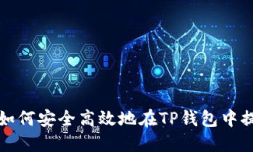 : 如何安全高效地在TP钱包中提币