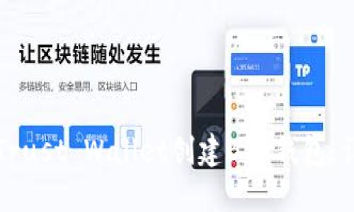 如何在Trust Wallet创建BSC钱包：详细指南