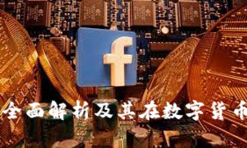 One区块链钱包：全面解析及其在数字货币生态中的重要性