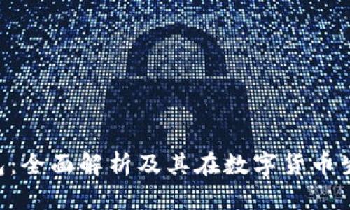 One区块链钱包：全面解析及其在数字货币生态中的重要性