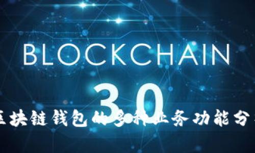 区块链钱包的多种业务功能分析