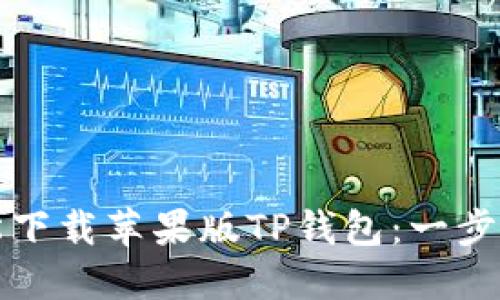 如何轻松下载苹果版TP钱包：一步一步指导