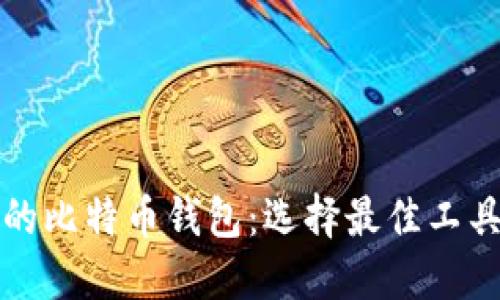 深入了解不同类型的比特币钱包：选择最佳工具进行数字资产管理