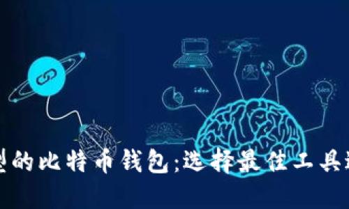 深入了解不同类型的比特币钱包：选择最佳工具进行数字资产管理