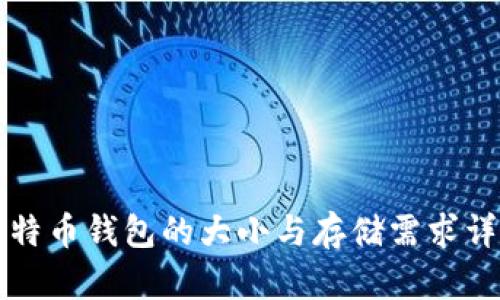 比特币钱包的大小与存储需求详解
