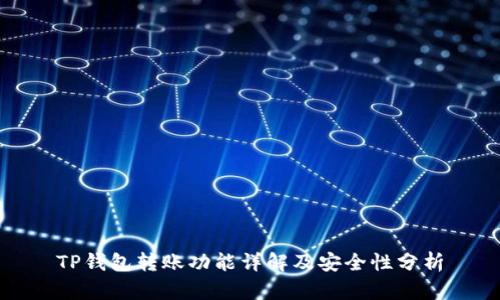 TP钱包转账功能详解及安全性分析
