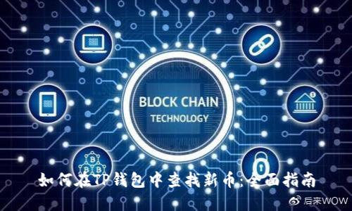 如何在TP钱包中查找新币：全面指南