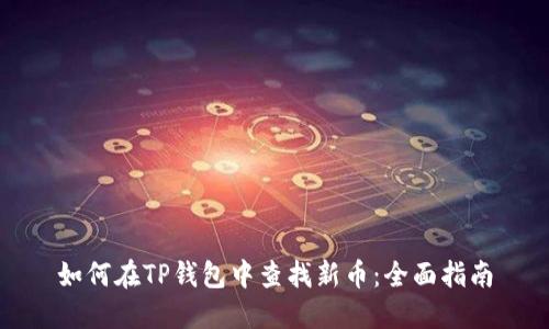如何在TP钱包中查找新币：全面指南