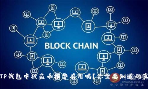 在TP钱包中被盗币报警有用吗？你需要知道的真相