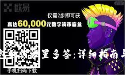 以太坊钱包如何设置多签：详细指南与常见问题