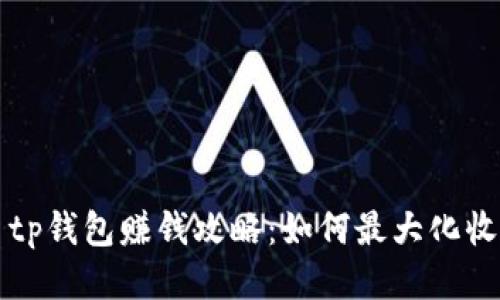   tp钱包赚钱攻略：如何最大化收益