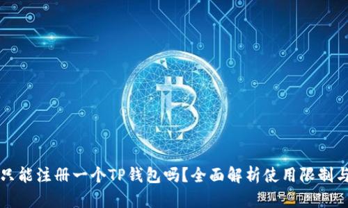 一部手机只能注册一个TP钱包吗？全面解析使用限制与解决方案