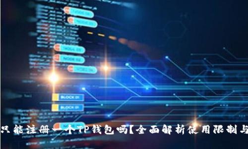 一部手机只能注册一个TP钱包吗？全面解析使用限制与解决方案