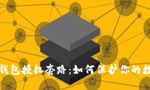 揭密区块链钱包授权套路：如何保护你的数字资产安全