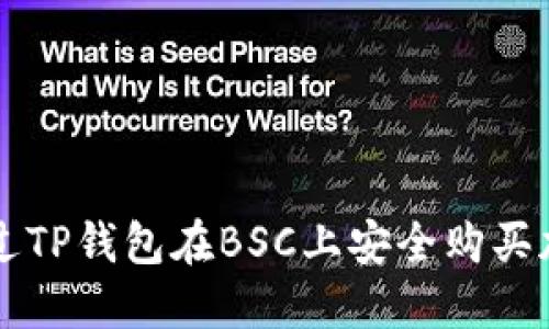 如何通过TP钱包在BSC上安全购买加密货币