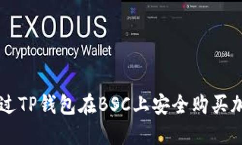 如何通过TP钱包在BSC上安全购买加密货币
