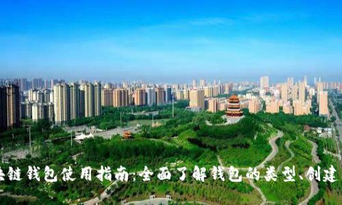 以太坊区块链钱包使用指南：全面了解钱包的类型、创建与管理方法