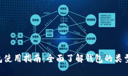 以太坊区块链钱包使用指南：全面了解钱包的类型、创建与管理方法
