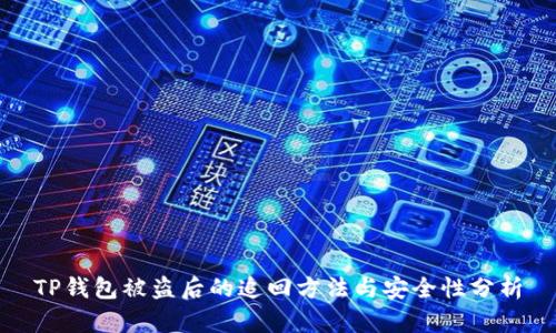 TP钱包被盗后的追回方法与安全性分析