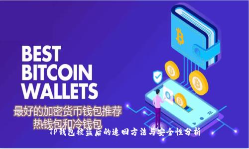 TP钱包被盗后的追回方法与安全性分析