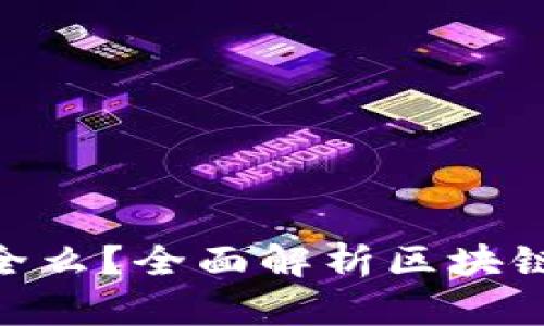 : 钱放区块链钱包安全么？全面解析区块链钱包的安全性和风险
