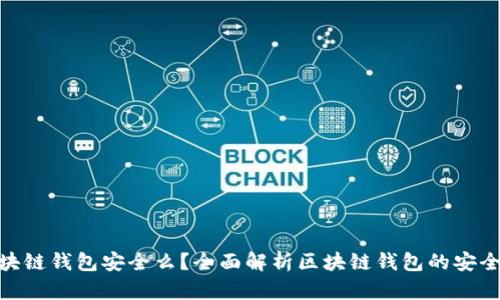 : 钱放区块链钱包安全么？全面解析区块链钱包的安全性和风险