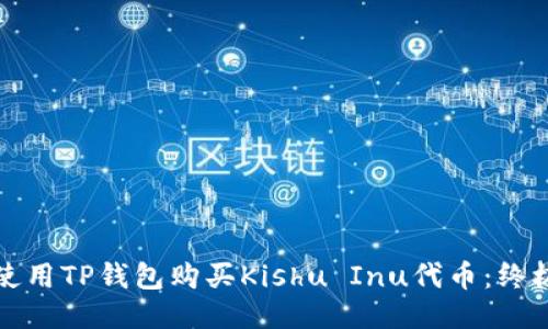 如何使用TP钱包购买Kishu Inu代币：终极指南