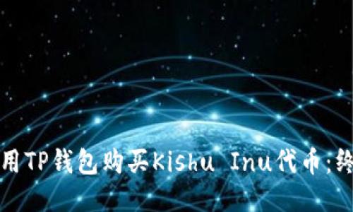 如何使用TP钱包购买Kishu Inu代币：终极指南