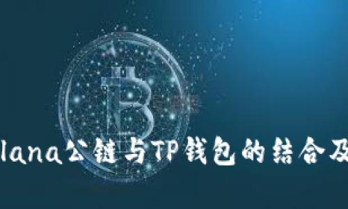 深入探讨Solana公链与TP钱包的结合及其应用前景