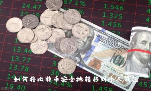 如何将比特币安全地转移到个人钱包