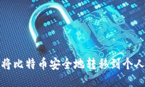 如何将比特币安全地转移到个人钱包