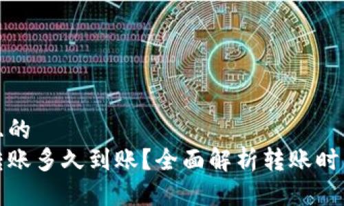 思考一个并且的  
区块链钱包转账多久到账？全面解析转账时间与因素影响