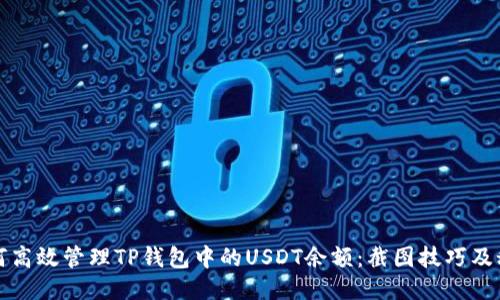 如何高效管理TP钱包中的USDT余额：截图技巧及秘诀