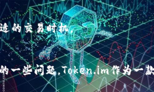   如何在Token.im以太坊钱包中安全存储和管理USDT？ / 
 guanjianci Token.im, 以太坊钱包, USDT, 数字资产管理 /guanjianci 

在数字货币迅速发展的时代，越来越多的人开始关注数字资产的管理与存储。USDT（Tether）作为一种稳定币，其在加密货币市场中占据了重要的地位。Token.im作为一款便捷的以太坊钱包，受到了许多用户的青睐。在这篇文章中，我们将深入探讨如何在Token.im以太坊钱包中安全存储和管理USDT，同时，我们还会回答一些用户常见问题，帮助使用者更好地理解这一过程。

一、Token.im以太坊钱包简介
Token.im是一款专注于以太坊生态的数字钱包，具有去中心化、保护用户隐私、高度安全等特点。用户可以在这个平台上管理各种以太坊及其代币，包括USDT。Token.im的设计不仅便于用户操作，还提供了多种安全机制，确保用户的资产安全。

二、如何创建Token.im钱包
在使用Token.im钱包存储USDT之前，用户需要首先创建一个钱包。以下是创建钱包的步骤：
ol
li下载Token.im应用程序：用户可以在各大应用商店找到并下载Token.im应用。/li
li创建新钱包：打开应用后，选择“创建新钱包”，系统会引导用户进行设置。/li
li保存助记词：用户在创建过程中会获得一组助记词，这组助记词非常重要，必须妥善保存，以便在需要时恢复钱包。/li
li设置密码：为钱包设置一个强密码，增加安全性。/li
/ol

三、如何在Token.im中管理USDT
一旦钱包创建完成，用户可以进行USDT的管理。以下是具体步骤：
ol
li充值USDT: 在Token.im中，用户可以选择通过其他平台或交易所将USDT充值到自己的Token.im钱包。用户需要提供自己的钱包地址，并确保在发送时核对无误。/li
li发送USDT：对于需要转账的用户，可以在Token.im中选择“发送”功能，输入收款地址和金额，即可完成转账。/li
li查询交易记录：用户可以在钱包中查看自己的交易历史，确保所有操作都可以追溯。/li
/ol

四、保证资金安全的最佳实践
对于数字资产的安全管理，用户应当遵循一些最佳实践：
ul
li定期备份钱包：用户需要定期备份助记词和私钥，以免意外丢失。/li
li设置强密码：选择强度高的密码，并定期更换。避免使用简单的短密码。/li
li动态警惕：警惕钓鱼网站和恶意链接，切勿通过不安全的方式输入敏感信息。/li
/ul

五、常见问题解答

h4问题一：Token.im支持哪些类型的代币？/h4
Token.im不仅支持USDT，还支持以太坊及其众多ERC-20代币。用户可以通过Token.im管理多种数字资产，从而满足不同的投资需求。此外，Token.im的持续更新确保了其与以太坊最新协议和标准的兼容性。

h4问题二：如何保证Token.im钱包的安全性？/h4
Token.im采取多种安全措施来保护用户资产，包括助记词和密码的安全管理、全程加密通信等。用户在使用时也应当遵循安全使用规范，如不轻易泄露助记词和密码、定期备份钱包等。

h4问题三：可以在Token.im中进行USDT的交易吗？/h4
Token.im主要作为资产管理工具，并不直接提供交易功能。然而，用户可以将USDT转移至交易所进行交易，或从其他钱包充值到Token.im进行管理。这种方式为用户提供了灵活的资金管理和交易策略选项。

h4问题四：如果我忘记了我的钱包密码该怎么办？/h4
如果用户忘记了钱包密码，可以使用钱包的助记词来进行恢复。但请注意，助记词的安全性至关重要，用户应确保其不被泄露。若助记词和密码都遗失，将可能无法恢复钱包中的资产。

h4问题五：Token.im是否会收取手续费？/h4
Token.im在进行交易时，用户需要支付以太坊网络的交易手续费（Gas费）。实际收费标准与网络状况和交易复杂度有关。用户应时刻关注以太坊网络的状态，以便选择最合适的交易时机。

六、总结
通过本文，我们详细探讨了在Token.im以太坊钱包中存储和管理USDT的多种方式，讲解了钱包创建、资产管理及安全建议等方面。同时，解答了用户在使用过程中可能遇到的一些问题。Token.im作为一款优秀的钱包应用，帮助用户更加安全、便捷地管理数字资产，为其在数字货币投资的道路上提供有力支持。